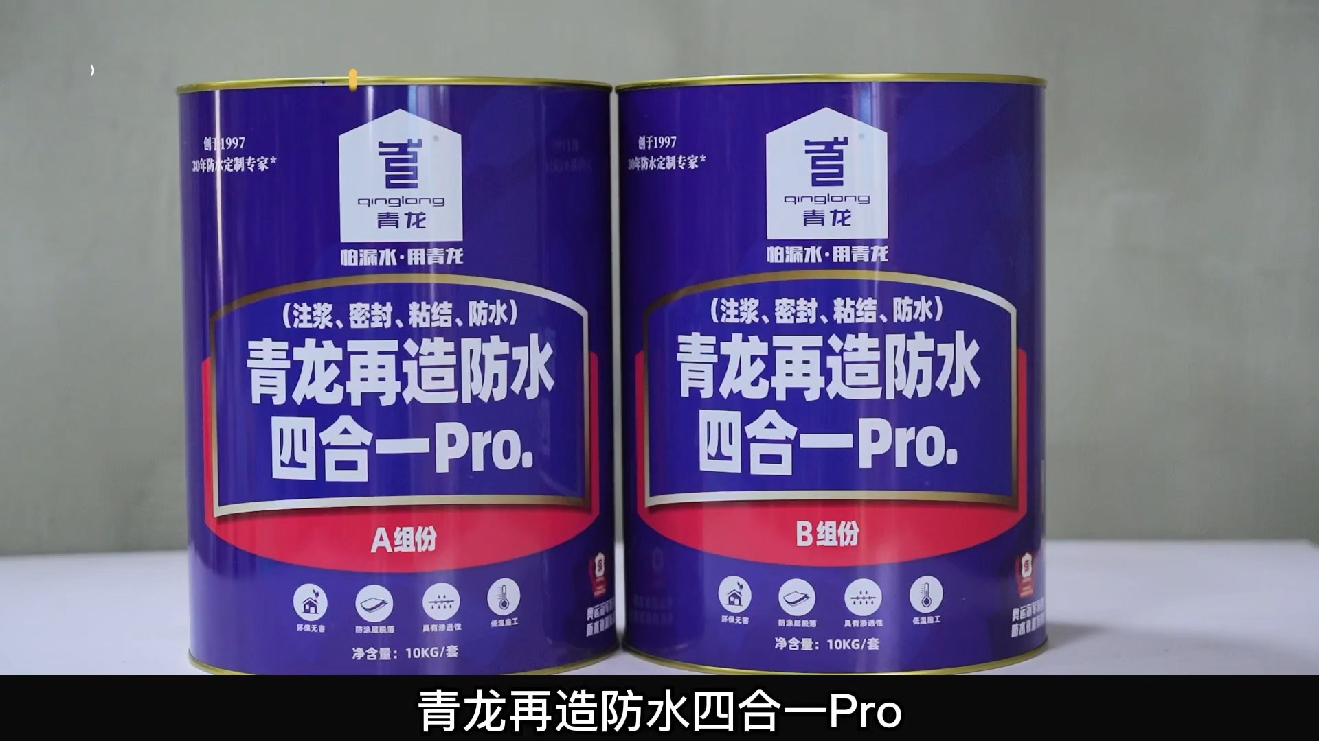 青龍?jiān)僭旆浪暮弦?Pro.(注漿、密封、粘結(jié) 、防水)