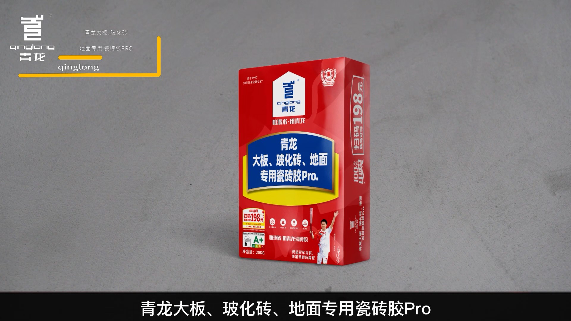 青龍大板、?；u、地面專用瓷磚膠Pro.