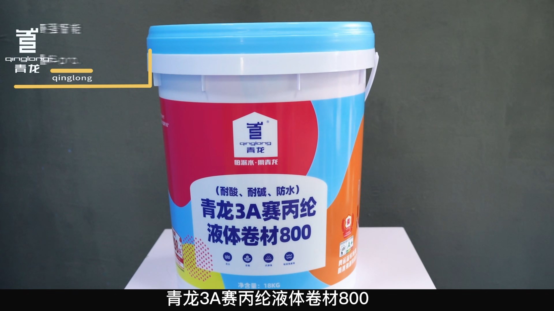 青龍3A賽丙綸液體卷材800（耐酸、耐堿、防水）