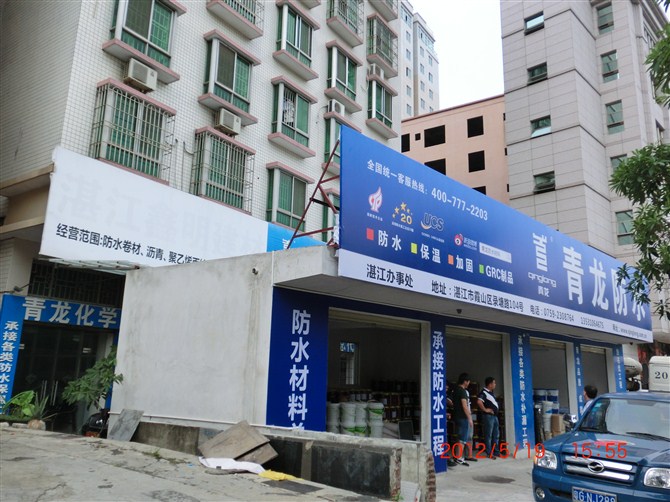 防水專(zhuān)賣(mài)店